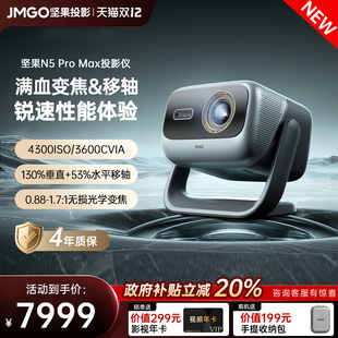 Pro 坚果投影仪N5 Max三色激光4K变焦移轴家用超高清可连手机卧室投屏家庭投影机 政府补贴全国立减2000