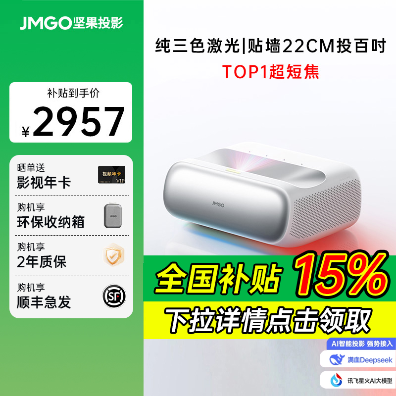 政府补贴JMGO坚果O2三色激光超短焦投影仪家用高清卧室客厅家庭
