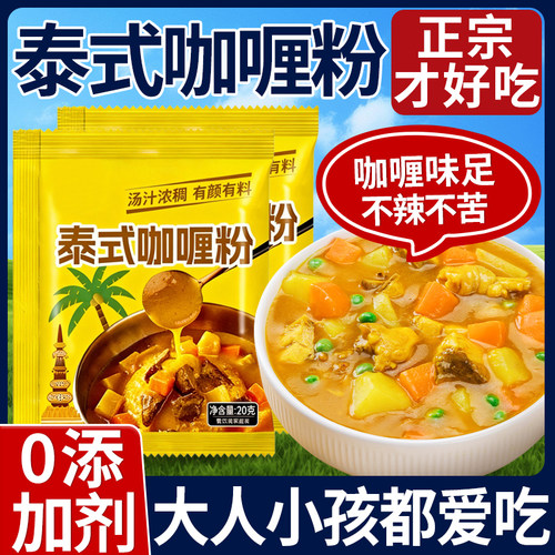 0添加正常泰式咖喱粉独立包装
