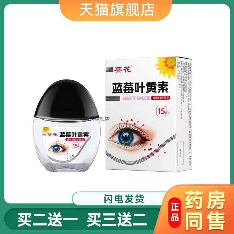 葵花蓝莓叶黄素透明质眼药水缓解眼疲劳干涩视力模糊舒缓液护眼液