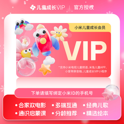 小米影视VIP会员7天小米影视月卡会员儿童成长年卡会员小米儿童