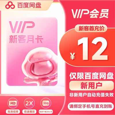 【新用户首充】百度网盘VIP会员1个月 百度云盘vip30天直充到账
