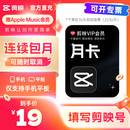 剪映VIP月卡會員手機APP剪映移動端秒沖 連續(xù)包月 可開專票