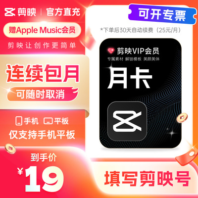【可开专票 连续包月】剪映VIP月卡会员手机APP剪映移动端秒冲