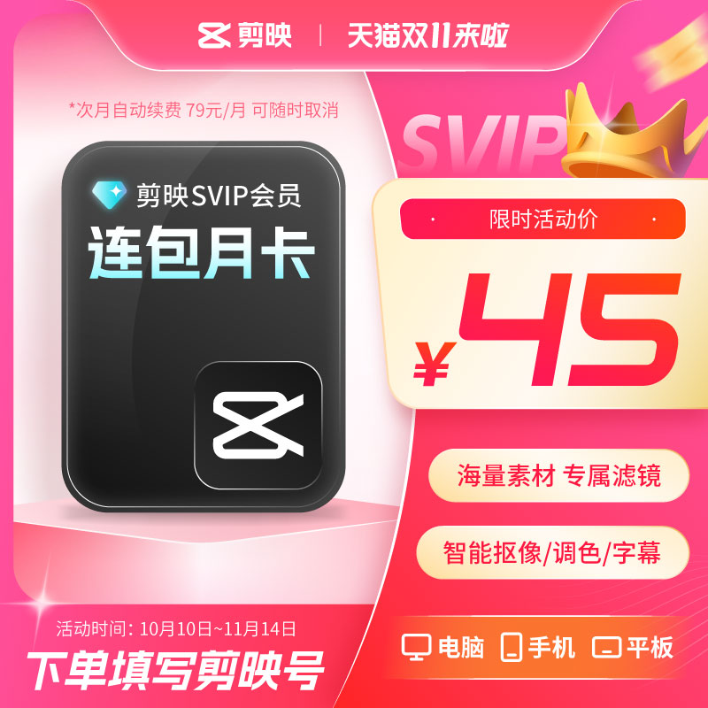 【可开专票 SVIP连续包月】剪映SVIP月卡会员剪映SVIP月秒冲到账