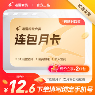 【首月12.6元】迅雷白金会员1个月倍速播放充值手机号迅雷VIP30天