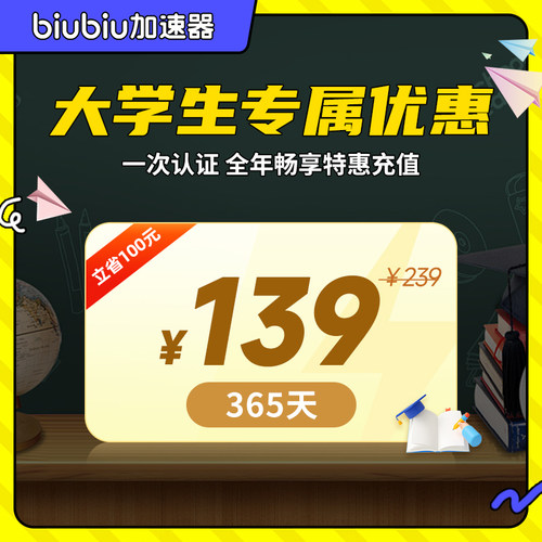【学生专享价】biubiu加速器会员年卡会员年PUBG吃鸡加速非雷神
