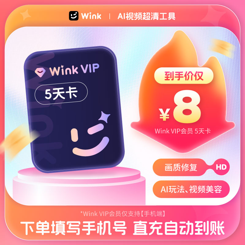 Wink会员VIP5天卡AI视频超清一键剪辑视频去水印 秒冲手机app剪辑