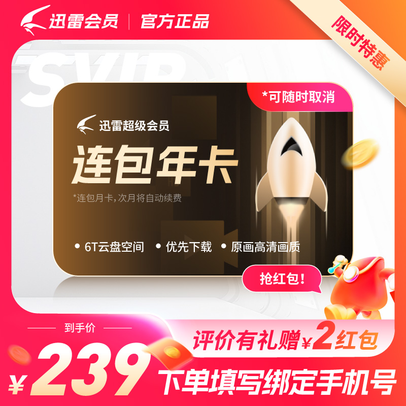 【连续包年0.4元/天】迅雷超级会员年卡 10T空间超级通道加速12月