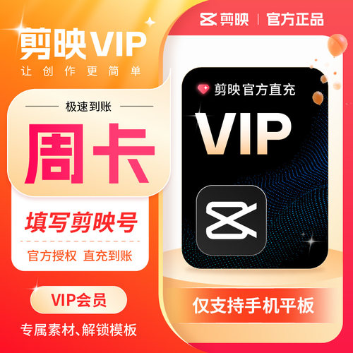 【官方直冲 秒到账】剪映VIP周卡 剪映会员VIP7天卡