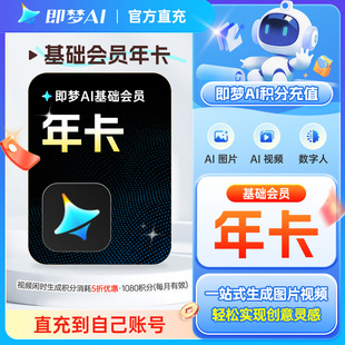 即梦AI基础会员年卡官方直充 一站式生成图片视频即梦ai基础365天