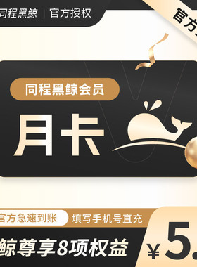 【腾讯爱奇艺N选1】同程黑鲸联名年卡每月可领爱奇艺腾讯优酷vip