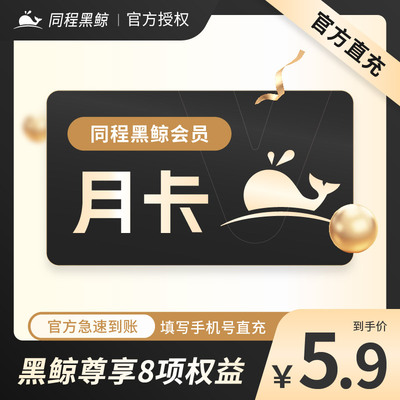 爱奇艺月卡同程旅行黑鲸会员月卡12个月同程黑鲸鲸典QQ音乐月卡