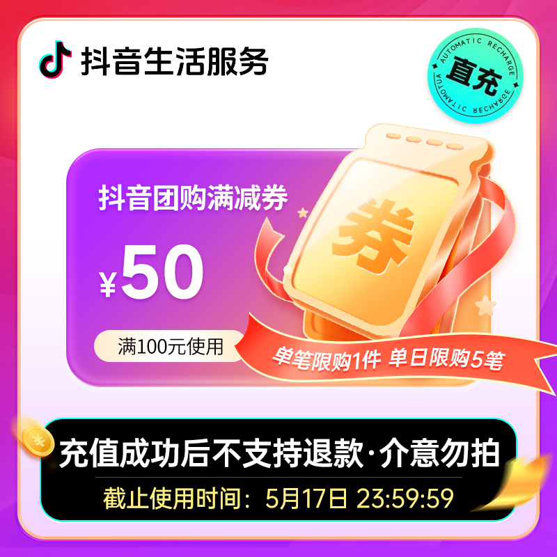 【可买瑞咖啡幸】抖音团购券满100减50元团购抵扣不可充值话费