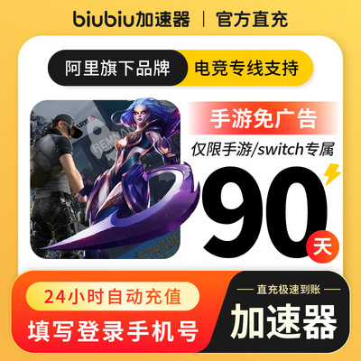 【仅手游 官方直充】biubiu加速器手游免广告90天卡联机宝鹅鸭杀