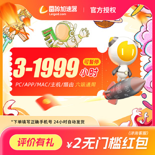 【好评得2元红包】雷神加速器雷神加器时长3小时起雷神加器器
