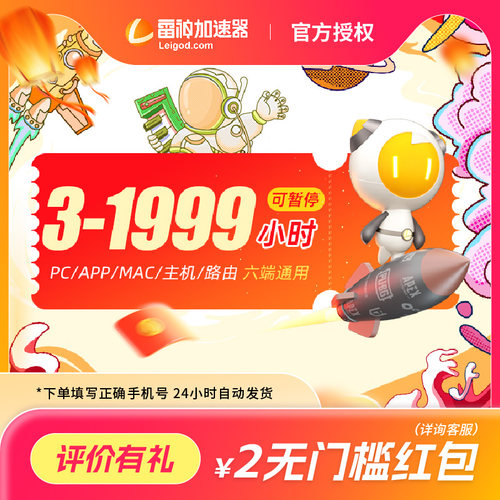 【好评得2元红包】雷神加速器雷神加器时长3小时起雷神加器器