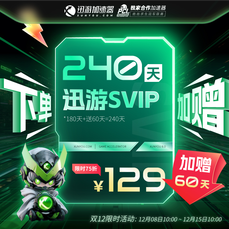 【0.5元起】迅游加速器svip会员1天/周/月/季/年卡Steam游戏非UU