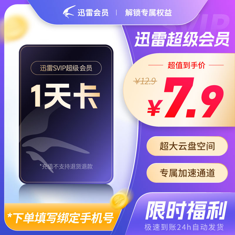 【0.4元/天】迅雷超级会员月卡10T空间超级迅雷SVIP年15月