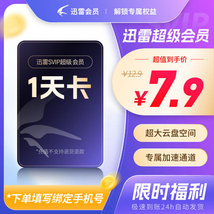 迅雷超级会员一天1天迅雷白金svip月卡迅雷会员年卡迅雷白金充值