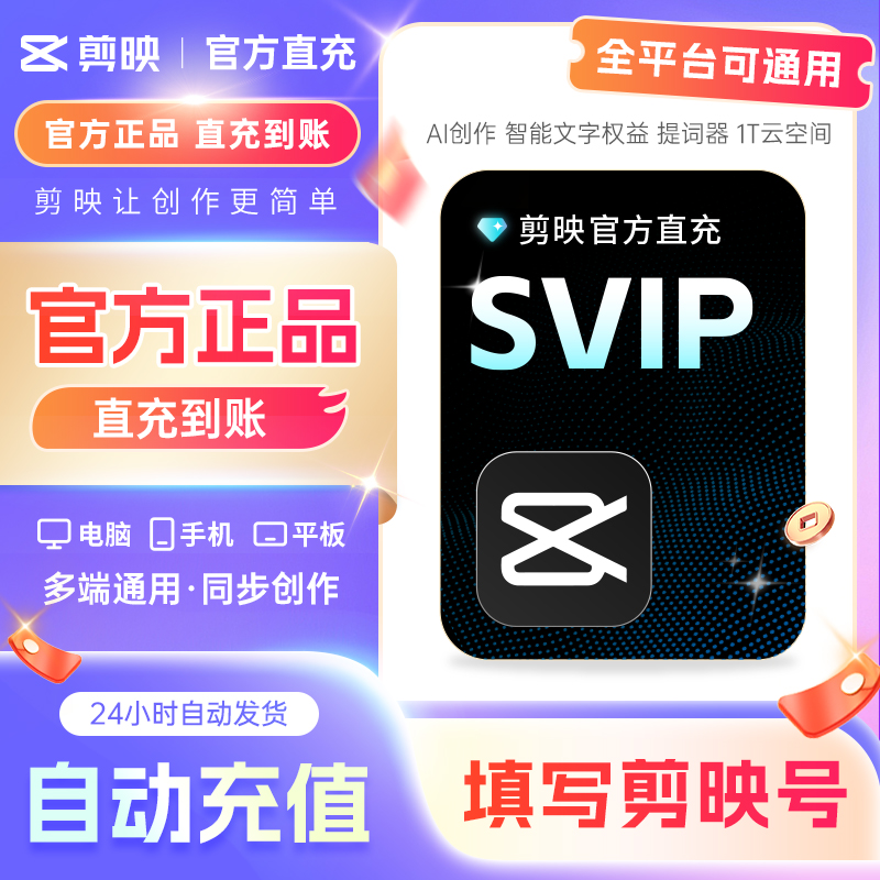 【双11优惠】剪映VIP月卡 剪映SVIP年卡剪映三端通用醒图SVIP年卡