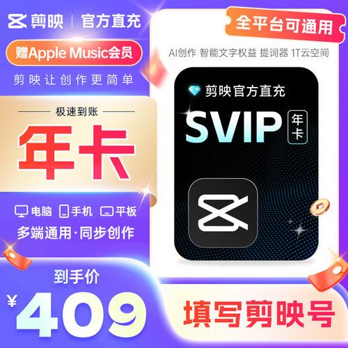 【可开专票 】剪映会员SVIP年全端通用 支持电脑端剪映年卡