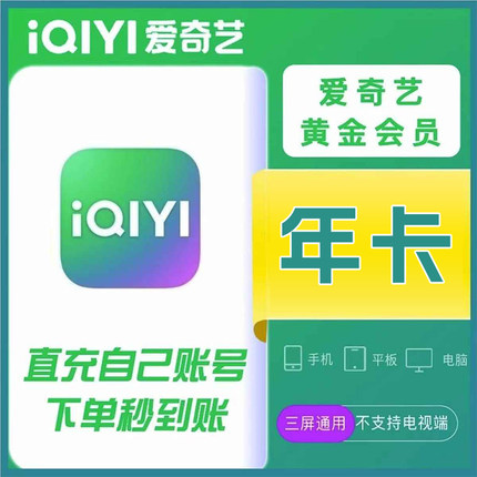 爱奇艺会员/爱奇艺黄金会员VIP年卡