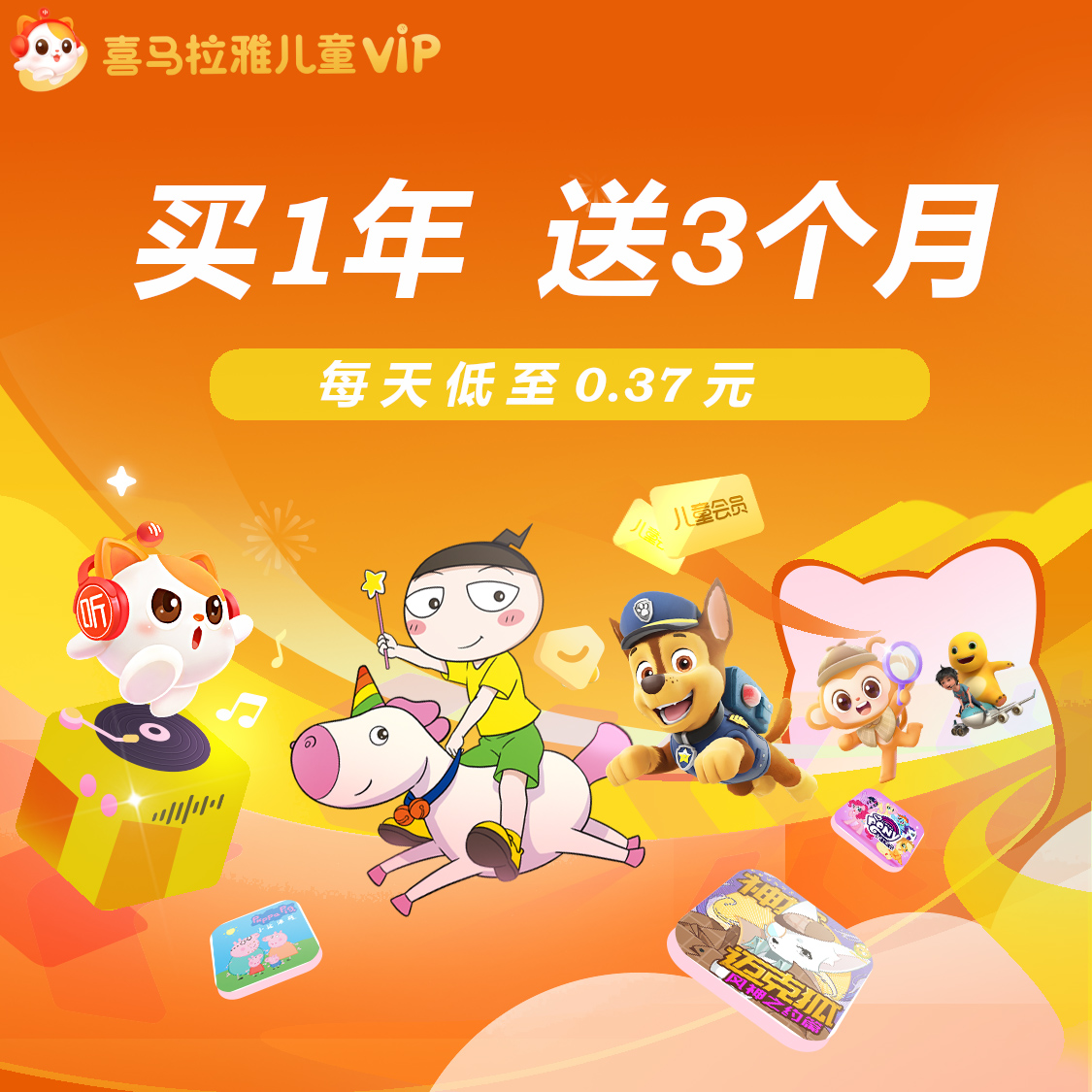 【0.4元/天】喜马拉雅儿童VIP会员5月 喜马儿童版vip4月儿童故事r