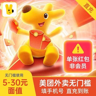 30元 红包外卖优惠券抵用券无门槛卷非商家代金券 美团外卖5