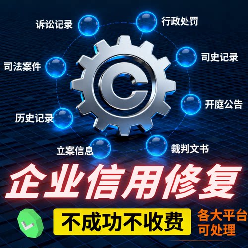 企业信用管理修复行政处罚裁判文书案件历史记录企查天眼美化服务