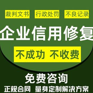 企业信用管理修复行政处罚裁判文书案件历史记录企查天眼美化服务