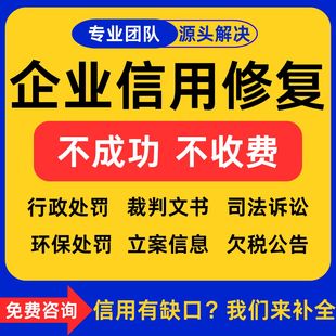 企业信用管理修复行政处罚裁判文书案件历史记录企查天眼美化服务