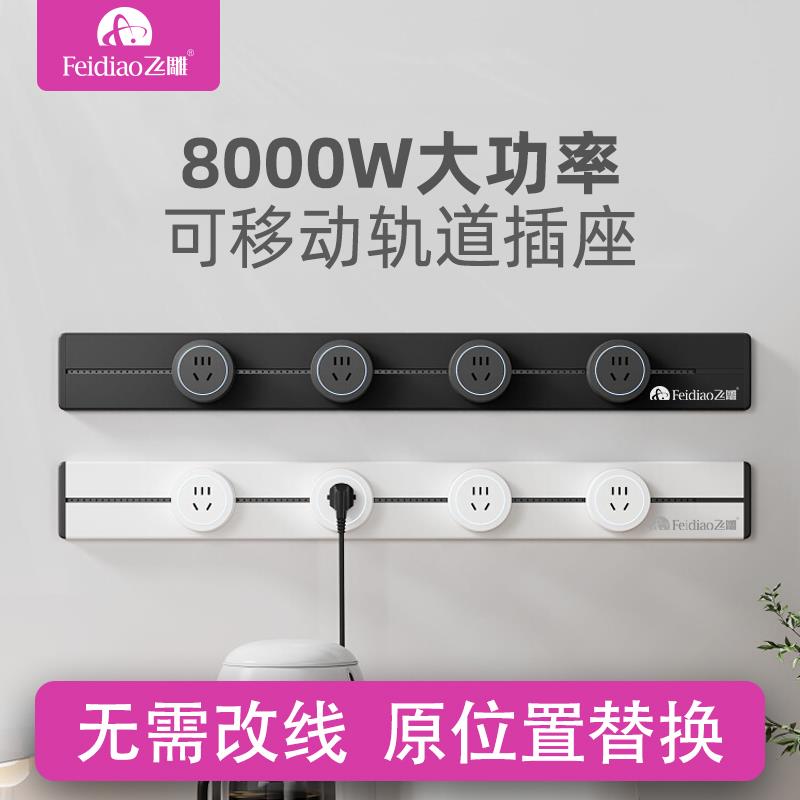 飞雕厨房专用8000w可移动大功率轨道插座家用明装电源滑轨插排