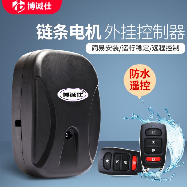 博诚仕通用链条电机控制器电动门车库门卷帘门智能无线遥控接收盒