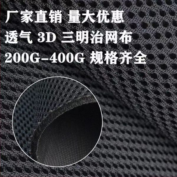 3D性书包网兜特厚网布面侧布坐黑白三明治弹料汽车加厚网眼布透气