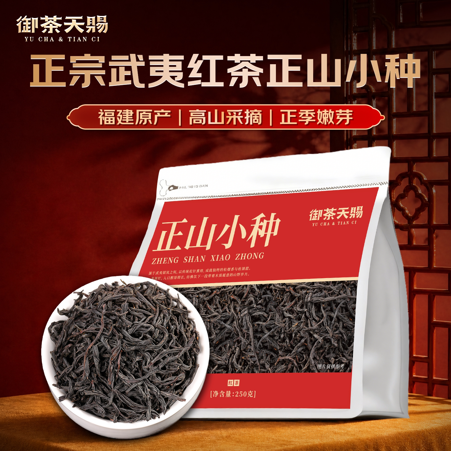 2026年新茶一级武夷红茶正山小种