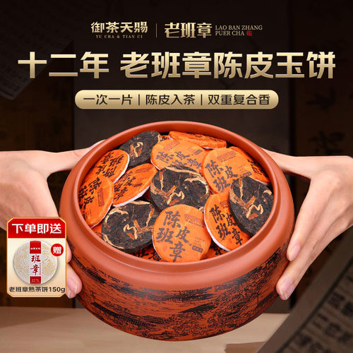 十二年陈老班章陈皮普洱熟茶玉饼