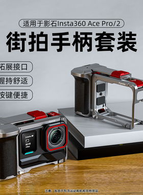 Flymile街拍手柄套装适用影石Insta360AcePro2街拍手柄组件运动相机快门握把支架AcePro2金属兔笼边框配件