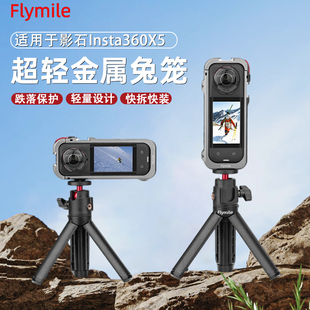 Flymile适用影石Insta360 X5金属兔笼全景运动相机拓展框保护边框转接支架保护壳磁吸快拆底座多功能防摔配件