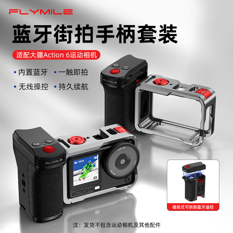 Flymile适用大疆Action6蓝牙街拍手柄运动相机金属街拍套装快门按键兔笼边框拓展框防摔保护壳磁吸快拆底座