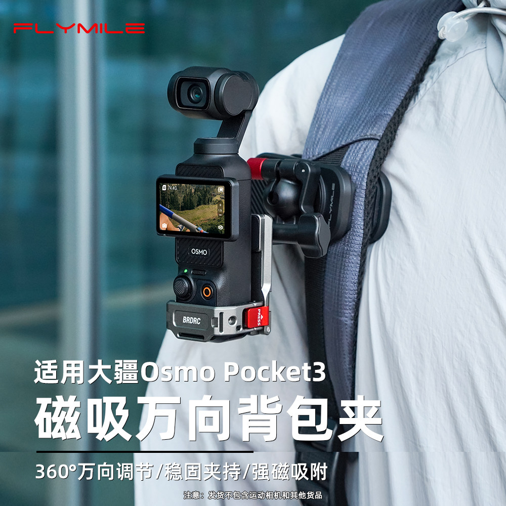 Flymile适用大疆Pocket3磁吸背包夹osmo灵眸口袋相机pocket3快拆书包夹pov第一人称视角固定拍摄支架背带夹,3C数码配件,摄像机配件,淘宝优惠券,粉丝福利购,淘宝优惠卷