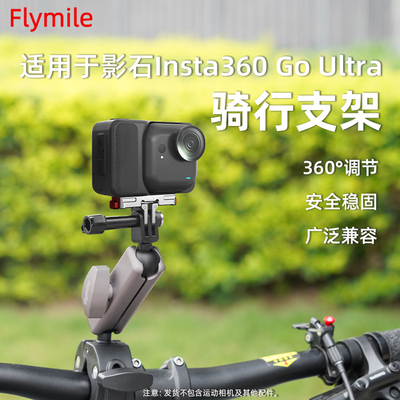 适用于影石360GOUltra骑行支架