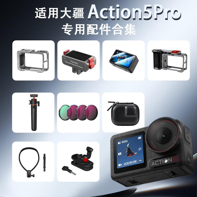 Flymile适用大疆Action5Pro金属兔笼磁吸快拆屏幕钢化膜action4/5pro运动相机蓝牙街拍手柄三脚架收纳包配件