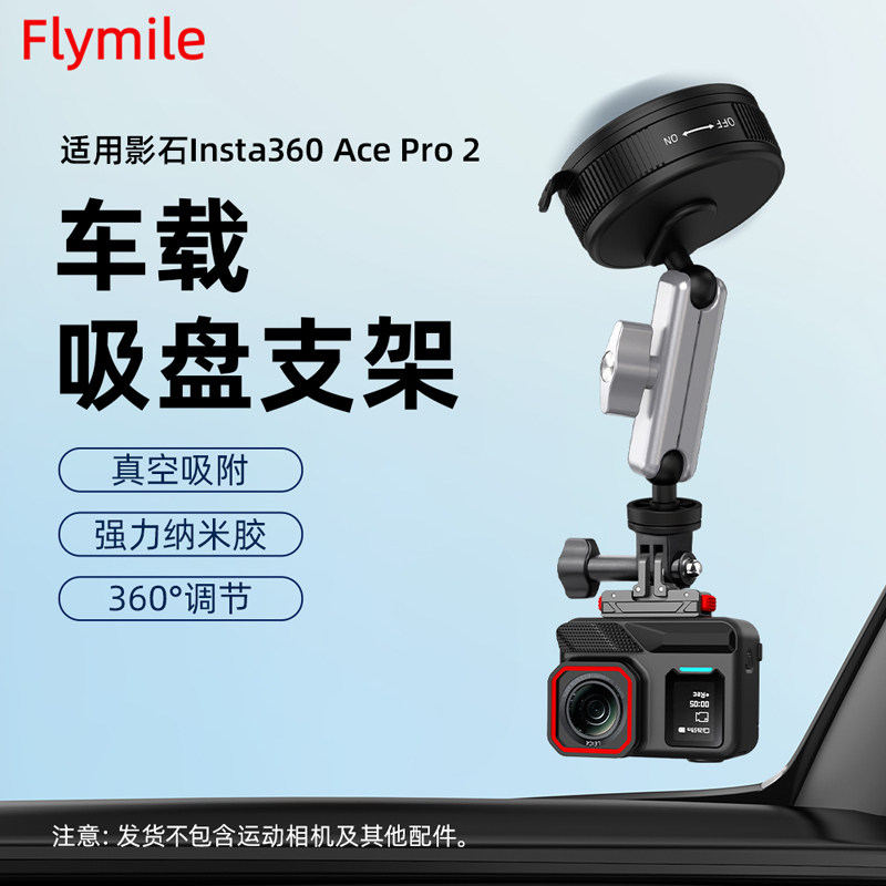 Flymile适用于影石Insta 360 Ace Pro2车载吸盘支架运动相机Action5Pro/4玻璃吸盘拓展固定支架磁吸快拆配件
