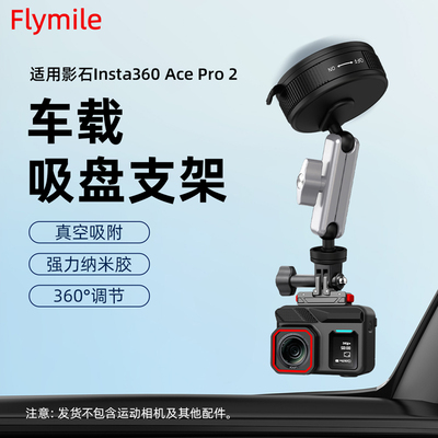 Flymile适用影石AcePro2吸盘支架