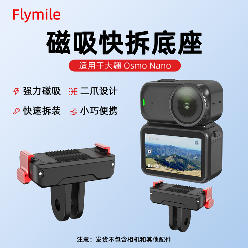 Flymile适用大疆Nano磁吸快拆