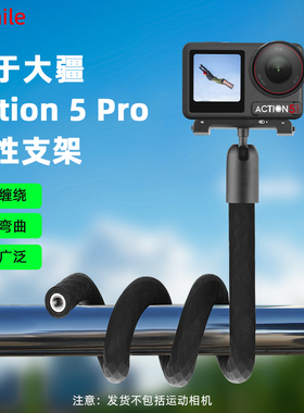 Flymile适用大疆Action5Pro/Pocket3柔性支架Osmo运动相机八爪鱼固定支架Gopro13拓展件户外vlgo手机夹配件