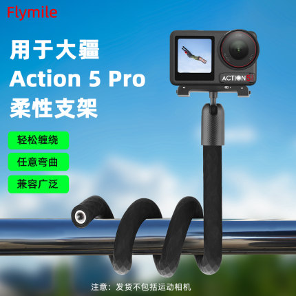 Flymile适用大疆Action5Pro/Pocket3柔性支架Osmo运动相机八爪鱼固定支架Gopro13拓展件户外vlgo手机夹配件