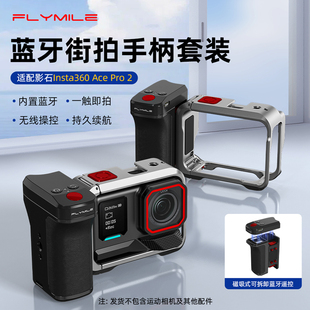 Flymile适用影石Insta360 Ace Pro2蓝牙街拍手柄套装运动相机ace pro金属兔笼拓展框街拍组件蓝牙遥控器配件
