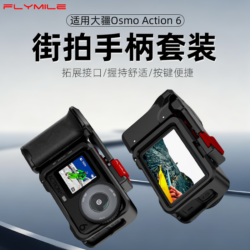 Flymile适用Action6金属街拍手柄